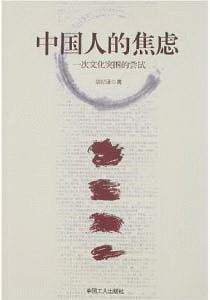 화문서적(華文書籍),中国人的焦虑중국인적초려