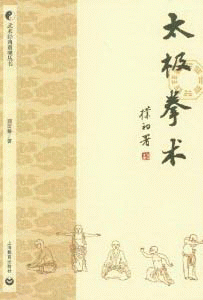 화문서적(華文書籍),太极拳术태극권술