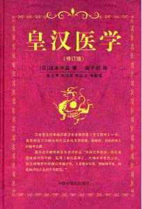 화문서적(華文書籍),皇汉医学-修订版황한의학-수정판