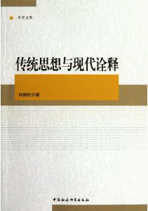 화문서적(華文書籍),传统思想与现代诠释전통사상여현대전석