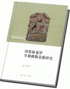 화문서적(華文書籍),印度秣菟罗早期佛教造像研究인도말토라조기불교조상연구