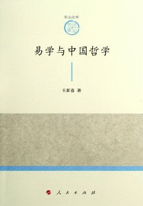 화문서적(華文書籍),易学与中国哲学역학여중국철학