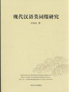 화문서적(華文書籍),◑现代汉语类词缀研究현대한어유사철연구