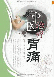 화문서적(華文書籍),中医治疗胃病중의치료위병