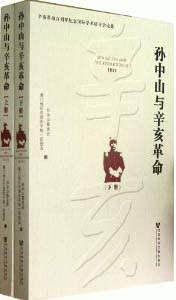 화문서적(華文書籍),1911-孙中山与辛亥革命(上下)1911-손중산여신해혁명(상하)