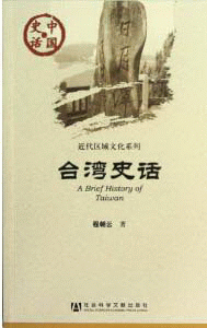화문서적(華文書籍),台湾史话대만사화