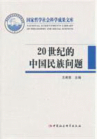 화문서적(華文書籍),20世纪的中国民族问题20세기적중국민족문제