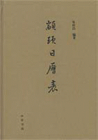 화문서적(華文書籍),颛顼日历表전욱일력표