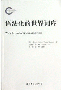 화문서적(華文書籍),语法化的世界词库어법화적세계사고