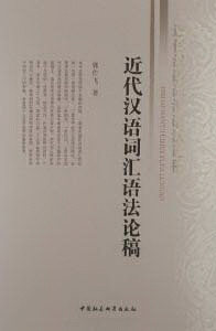 화문서적(華文書籍),近代汉语词汇语法论稿근대한어사휘어법논고
