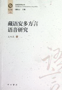화문서적(華文書籍),藏语安多方言语音研究장어안다방언어음연구