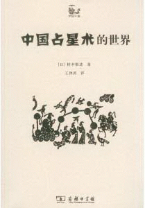화문서적(華文書籍),中国占星术的世界중국점성술적세계
