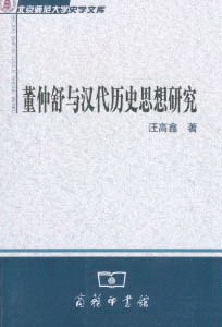 화문서적(華文書籍),董仲舒与汉代历史思想研究동중서여한대역사사상연구