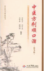 화문서적(華文書籍),中医方剂顺口溜-第3版중의방제순구류-제3판