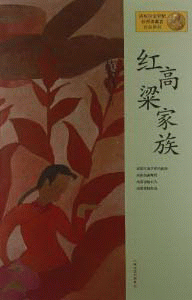 화문서적(華文書籍),红高粱家族홍고량가족