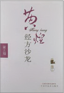 화문서적(華文書籍),黄煌经方沙龙-第5期황황경방사룡-제5기