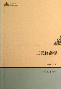화문서적(華文書籍),二元修辞学이원수사학