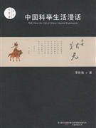 화문서적(華文書籍),中国科举生活漫话중국과거생활만화