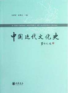 화문서적(華文書籍),中国近代文化史중국근대문화사