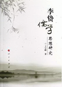 화문서적(華文書籍),李贽儒学思想研究이지유학사상연구