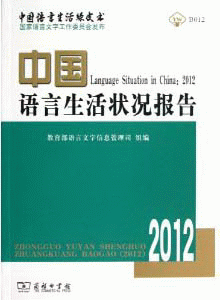 화문서적(華文書籍),2012-中国语言生活状况报告2012-중국어언생활상황보고