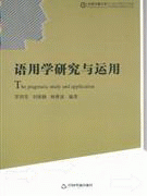 화문서적(華文書籍),语用学研究与运用어용학연구여운용