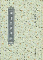 화문서적(華文書籍),四印斋所刻词사인재소각사