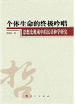 화문서적(華文書籍),个体生命的终极吟唱-思想史视域中的汉语神学研究개체생명적종극음창-사상사시역중적한어신학연구