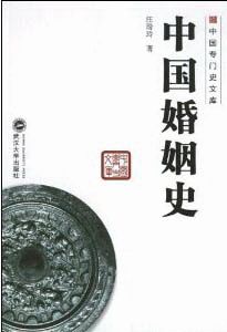 화문서적(華文書籍),中国婚姻史중국혼인사