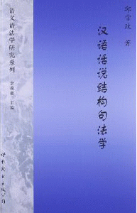 화문서적(華文書籍),汉语话说结构句法学한어화설결구구법학