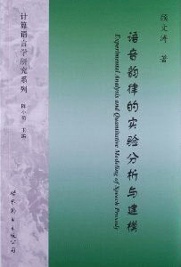 화문서적(華文書籍),语音韵律的实验分析与建模어음운률적실험분석여건모
