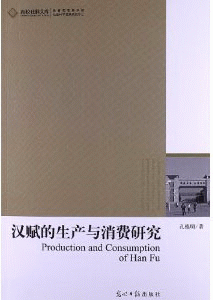 화문서적(華文書籍),汉赋的生产与消费研究한부적생산여소비연구