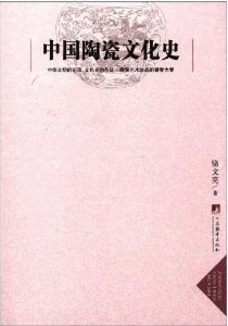 화문서적(華文書籍),中国陶瓷文化史중국도자문화사