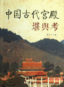 화문서적(華文書籍),中国古代宫殿堪舆考중국고대궁전감여고