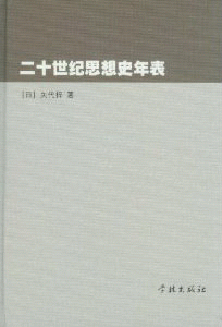 화문서적(華文書籍),二十世纪思想史年表이십세기사상사년표