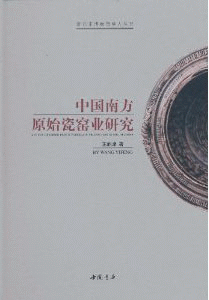 화문서적(華文書籍),中国南方原始瓷窑业研究중국남방원시자요업연구