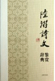 화문서적(華文書籍),陆游诗文鉴赏辞典육유시문감상사전