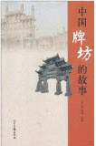 화문서적(華文書籍),中国牌坊的故事중국패방적고사
