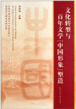 화문서적(華文書籍),文化转型与百年文学中国形象塑造문화전형여백년문학중국형상소조