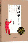 화문서적(華文書籍),长寿功法之四步行动-实用版장수공법지사보행동-실용판