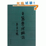 화문서적(華文書籍),古籍整理概论고적정리개론