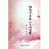 화문서적(華文書籍),红楼梦意象的文化阐释홍루몽의상적문화천석