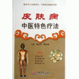 화문서적(華文書籍),皮肤病中医特色疗法피부병중의특색요법