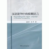 화문서적(華文書籍),汉语谈判中的模糊语言한어담판중적모호어언