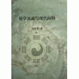 화문서적(華文書籍),易学源流与现代阐释역학원류여현대천석