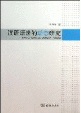 화문서적(華文書籍),汉语语法的动态研究한어어법적동태연구