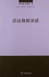 화문서적(華文書籍),语法修辞讲话어법수사강화