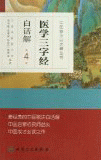 화문서적(華文書籍),医学三字经-第4版(白话解)의학삼자경-제4판(백화해)