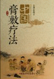 화문서적(華文書籍),中国膏敷疗法중국고부요법