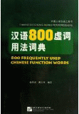 화문서적(華文書籍),汉语800虚词用法词典한어800허사용법사전